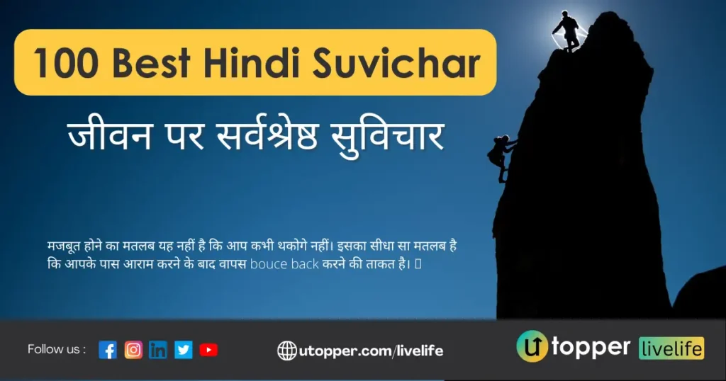 Suvichar in Hindi