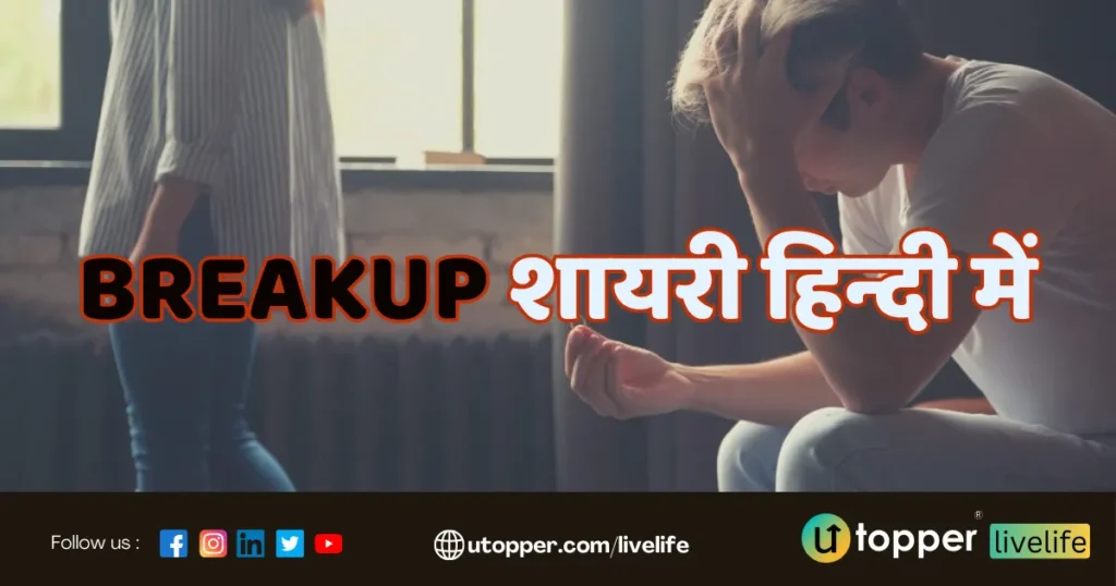 Breakup Shayari in Hindi