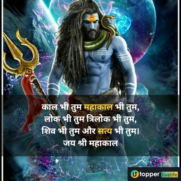 mahakal ki shayari