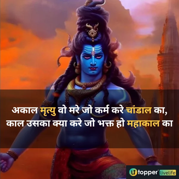 mahakal shayari 2 line