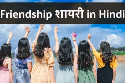 Friendship Shayari in Hindi