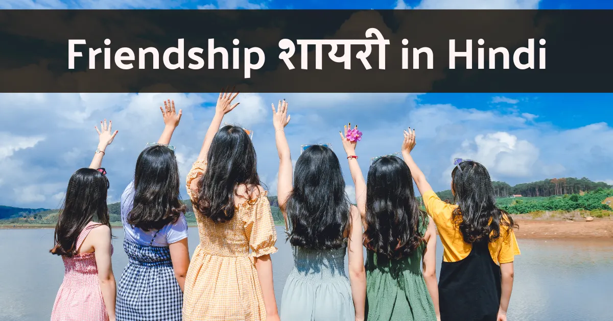 Friendship Shayari in Hindi