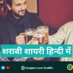 Sharabi Shayari in Hindi