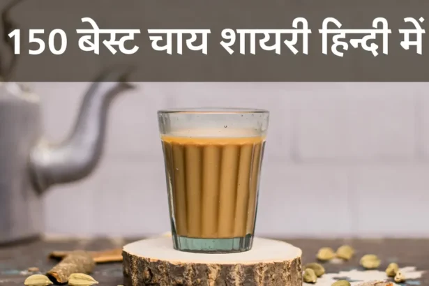 chai shayari in hindi