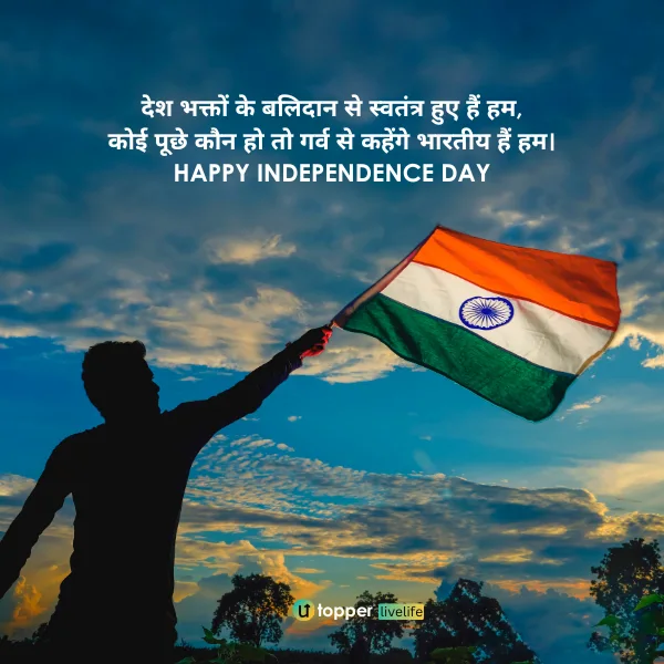 independence day quotes in hindi