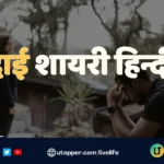 Judai Shayari in hindi