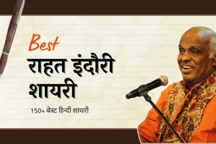 Rahat Indori Shayari in Hindi