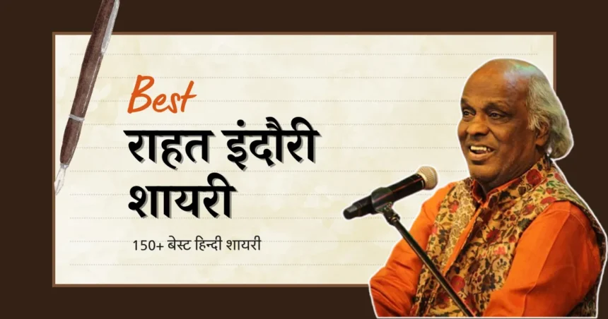 Rahat Indori Shayari in Hindi