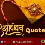 Raksha Bandhan Quotes