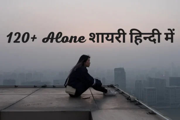 alone shayari in hindi