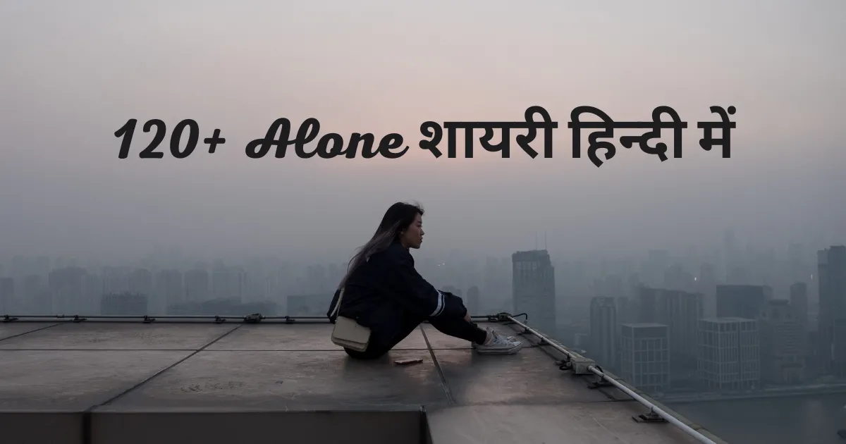 alone shayari in hindi