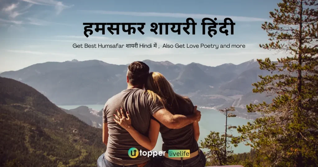 Humsafar Shayari in Hindi