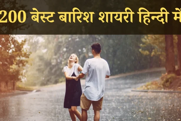 Barish Shayari