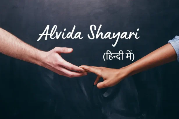 alvida shayari