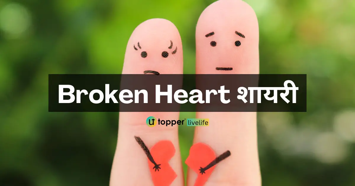 Broken Heart Shayari in Hindi