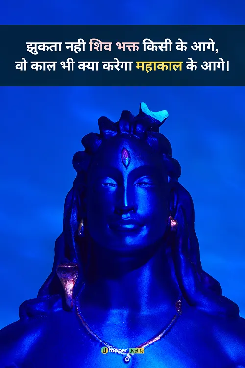 महादेव स्टेटस हिन्दी में