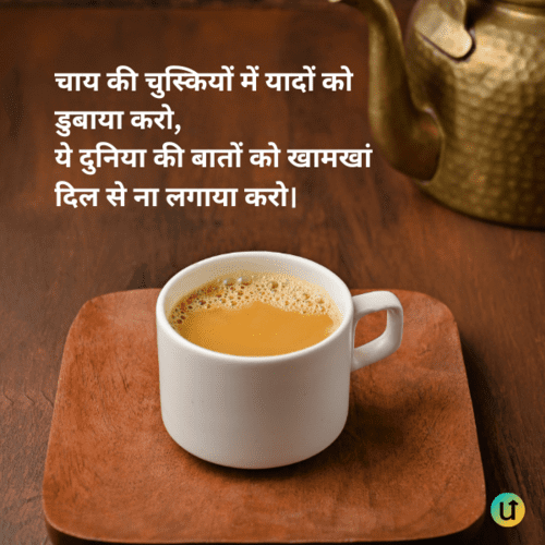 Chai Shayari in Hindi