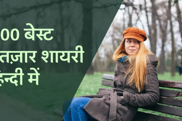 Intezaar Shayari in hindi