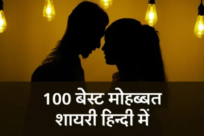 Mohabbat Shayari in Hindi