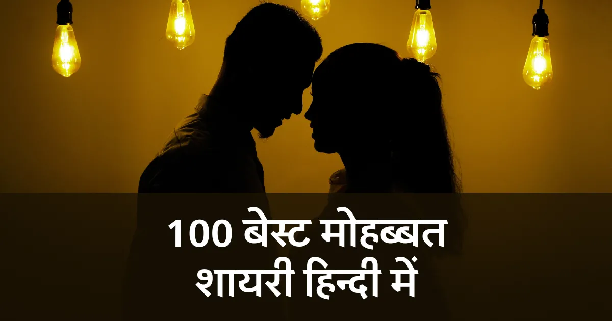 Mohabbat Shayari in Hindi